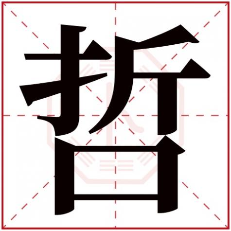 哲字五行属什么行，哲字五行属什么