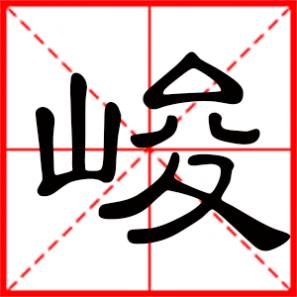 时代峰峻是什么意思，峻是什么意思