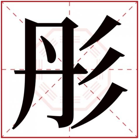 带彤的好听的名字女孩，带彤字的女孩名字好听