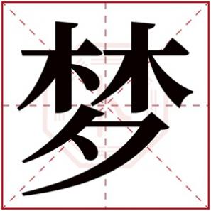 梦字取名女孩名字大全，梦字的名字女孩