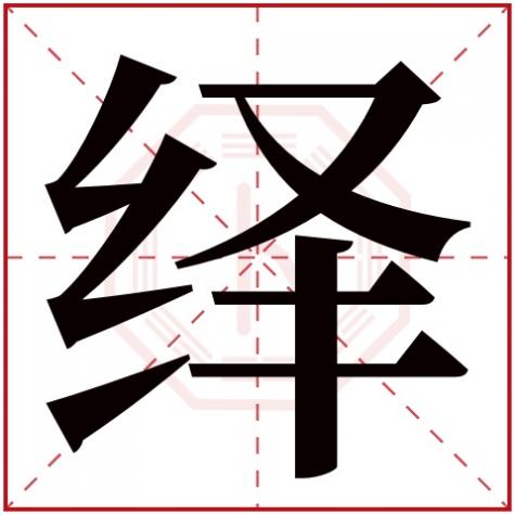 绎字取名含义是什么，绎字五行属什么