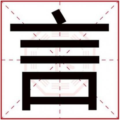 带言字的男孩名字,用言字起名，用言字取男孩名字