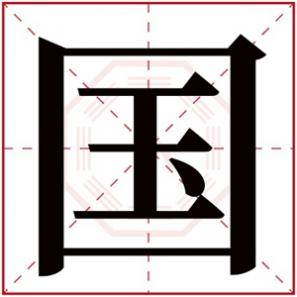 男宝带国字的名字，带国字的男孩名字