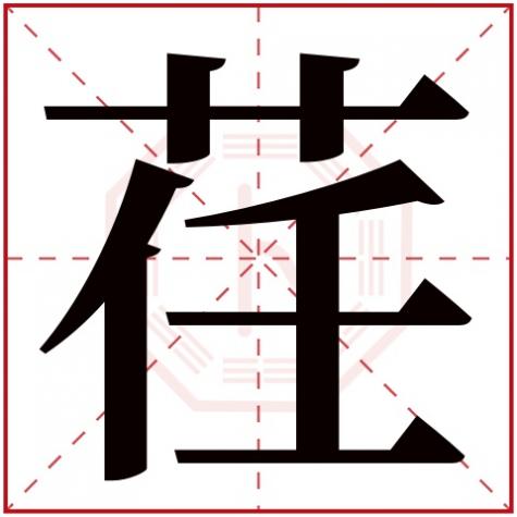 苒五行属什么的字，荏字五行属什么