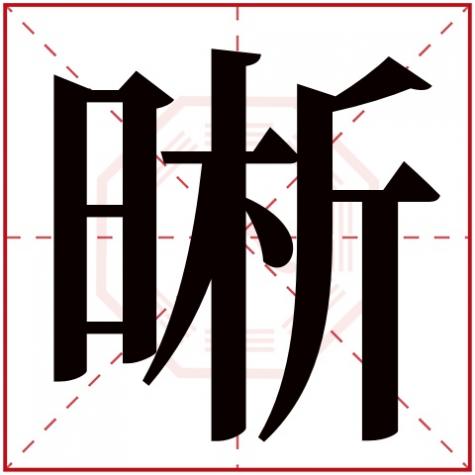 晰的繁体字多少画笔五行属性，晰字五行属什么
