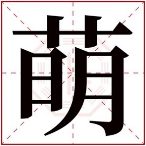 萌字女孩名字排行榜，萌字好听的女孩名字