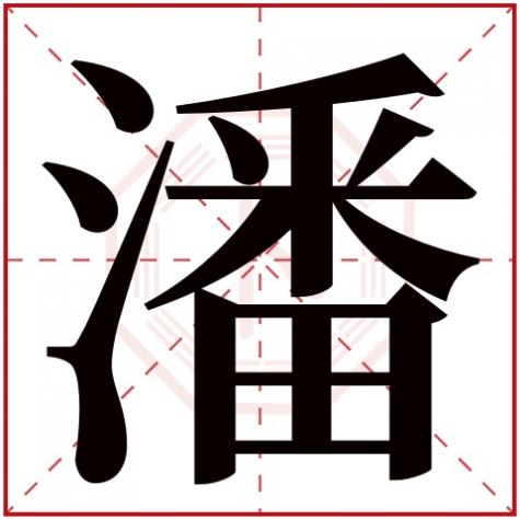 姓潘的潘是哪个字，潘字五行属什么