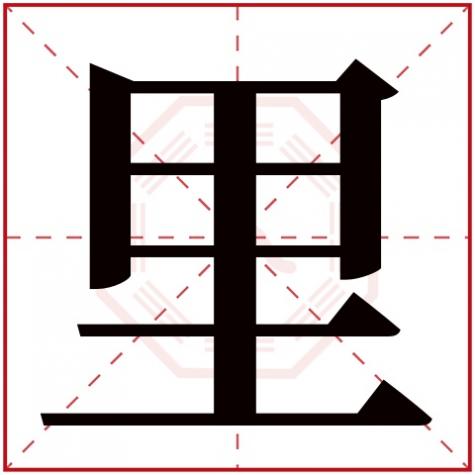 里字属于五行属什么,里字五行属什么