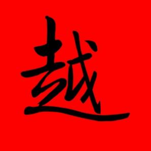 男孩名字带越字好不好，带越字的男孩名字大全