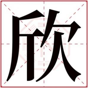 欣字取名女孩名字，欣字的女孩名字大全