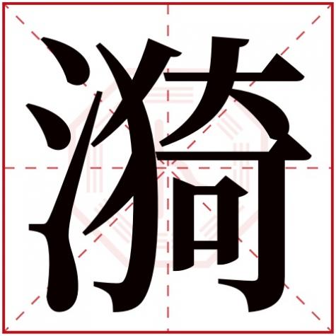涟漪五行属什么，漪字五行属什么