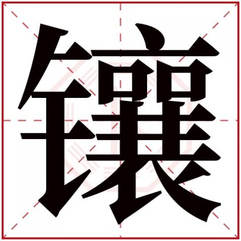 镶字取名合适吗，镶字五行属什么