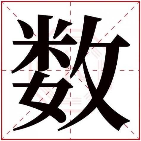 数字6五行属什么，数字五行属什么