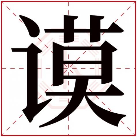 文字五行笔画及字义，谟字五行属什么