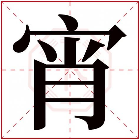 宵字起名寓意，宵字五行属什么