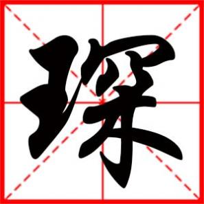 西赆南琛是什么意思,琛是什么意思