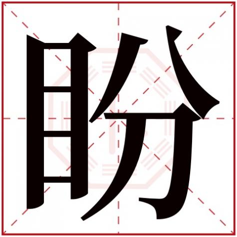 盼字的词语有哪些，盼字五行属什么