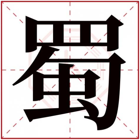 带蜀的字有哪些，蜀字五行属什么
