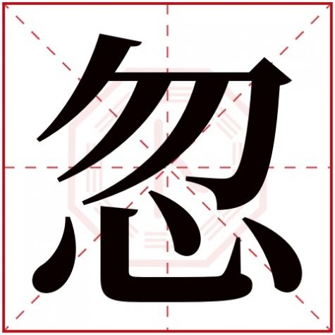 或字五行属什么，忽字五行属什么