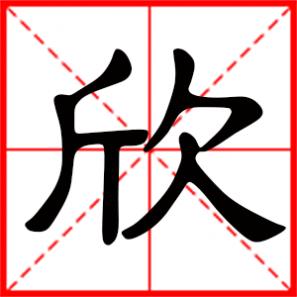 欣喜是什么意思，欣是什么意思