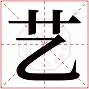 五行缺木的女孩取什么名字好听，五行缺木的女孩取名用艺字