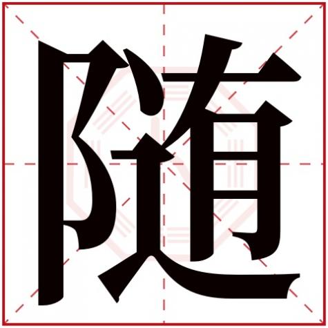 随字的五行，随字五行属什么