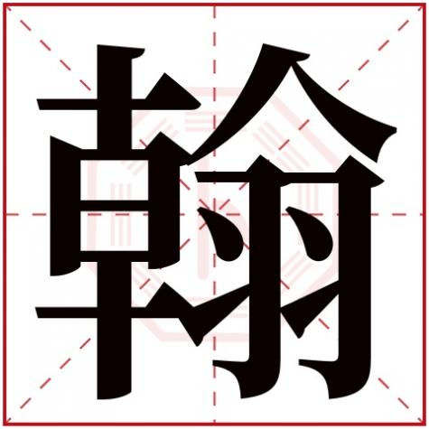 翰字在五行中属什么的，翰字五行属什么