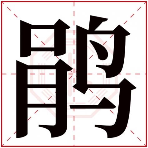 鹃字怎么组词是什么，鹃字五行属什么