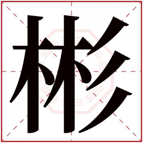 彬字五行属什么名里解，彬字五行属什么