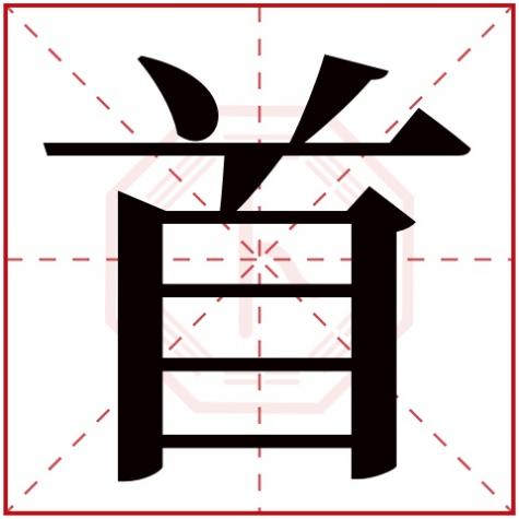 首字的五行,首字五行属什么