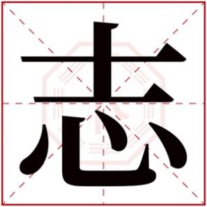 五行缺土的男孩名字可以用的字，五行缺土带志字的男孩名字