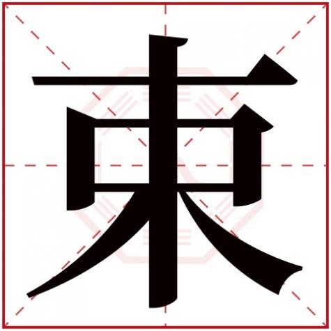 束组成的字有哪些,束字五行属什么