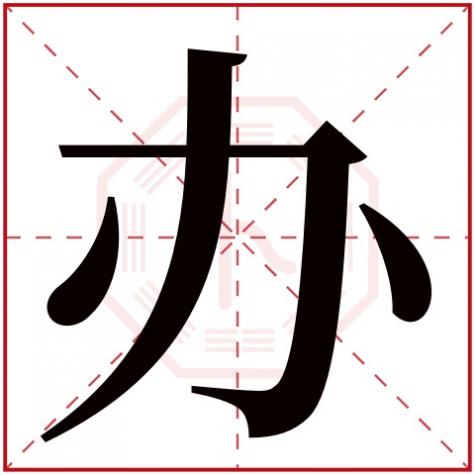 搞五行属什么，办字五行属什么