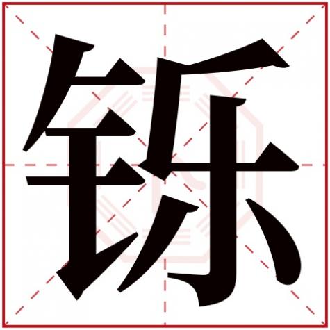 铄五行属什么,什么寓意，铄字五行属什么
