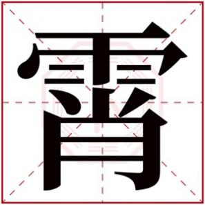 带霄的名字有哪些，带霄字的男孩名字