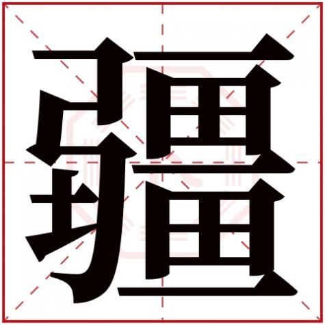 新疆五行属性，疆字五行属什么