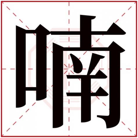 畔五行属什么的，喃字五行属什么