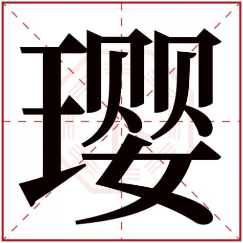 璎是什么字，璎字五行属什么