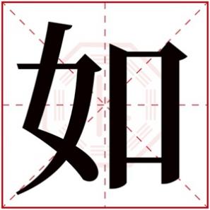如字取名的寓意和含义，女孩取名用如字的寓意