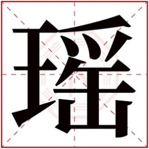 带瑶的男孩名字大全，带瑶的女孩名字大全集