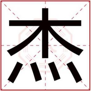 带杰字的男孩名，男孩取名字带杰字