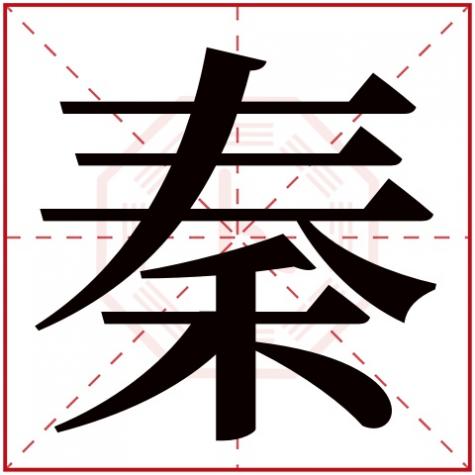 秦字五行属于什么,秦字五行属什么