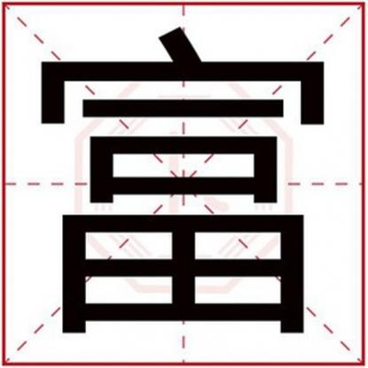 姓富的男孩名字大全，男孩取名用富字