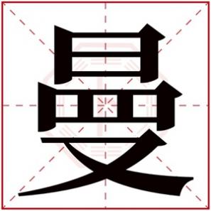 带曼字的女孩，曼字的女孩名字大全