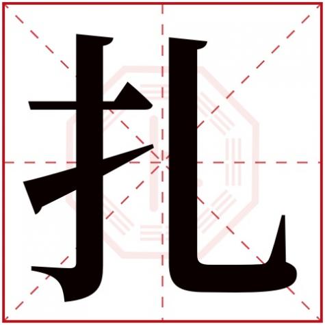 扎字的解释新华字典，扎字五行属什么