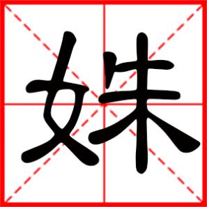 浣纱双姝是什么意思，姝是什么意思