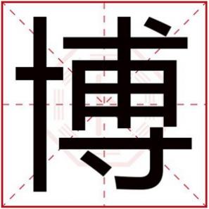 男孩取名带博字的名字，带博字的男孩名字大全