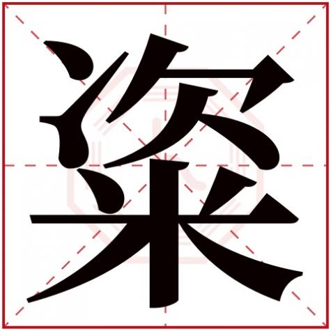 岓字五行属什么，粢字五行属什么
