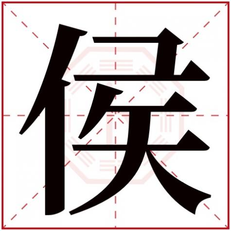 侯字的五行，侯字五行属什么