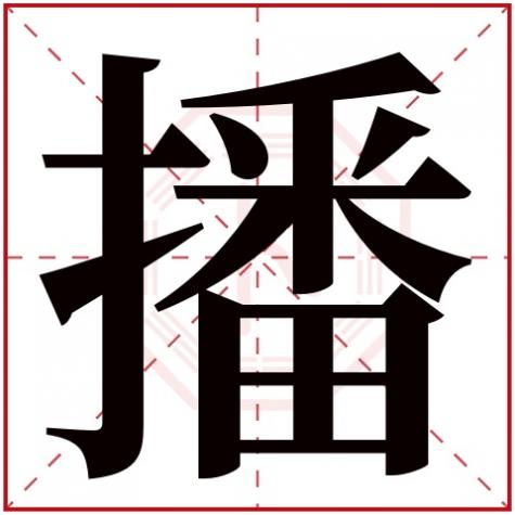 播的五行属什么，播字五行属什么
